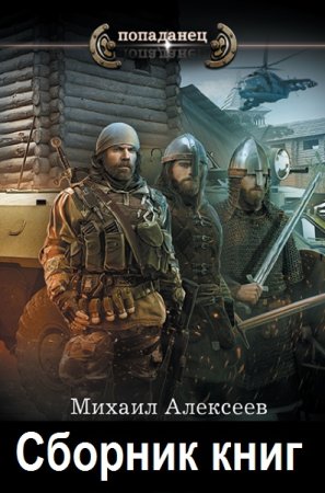 Михаил Алексеев - Сборник книг