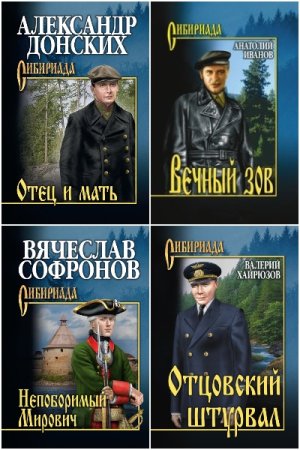 Сибириада - Сборник книг (Приключения, Боевик)