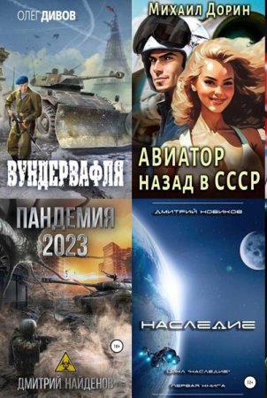 AuthorToday - Сборник книг лучшее (Боевая фантастика, Попаданцы, Альтернативная история, Космоопера, Фэнтези)