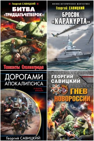 Георгий Савицкий - Сборник книг (Боевая фантастика, Военный боевик, Попаданство, Альтернативная история)