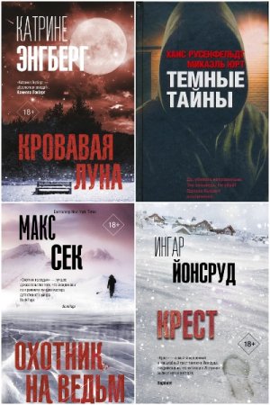 Триллер по-скандинавски - Сборник книг