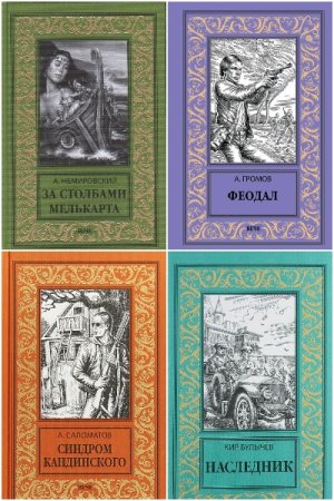 Новая библиотека приключений и научной фантастики - Сборник книг