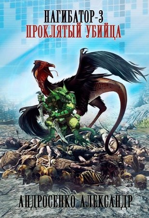 Александр Андросенко. Нагибатор - Цикл из 5 книг