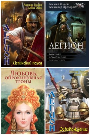 Александр Прозоров - Сборник книг