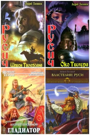 Андрей Посняков - Сборник книг (Альтернативная история, Боевая фантастика, Попаданцы)