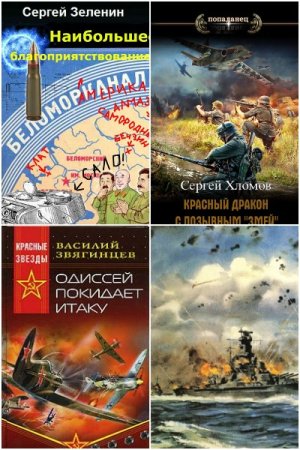 Попаданцы. За Родину! За Сталина! - Сборник книг (Боевая фантастика, Альтернативная история, Попаданство)