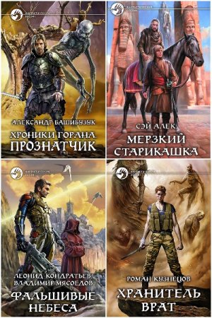 Фантастический боевик - Сборник книг