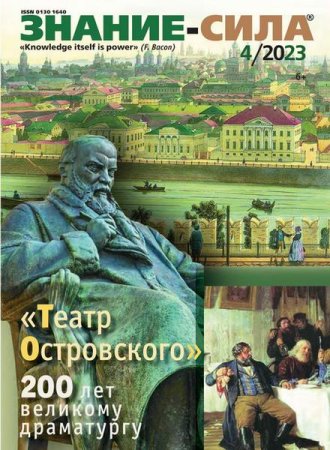Знание-сила №4 (апрель 2023)