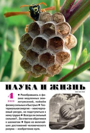 Наука и жизнь №4 (апрель 2023)