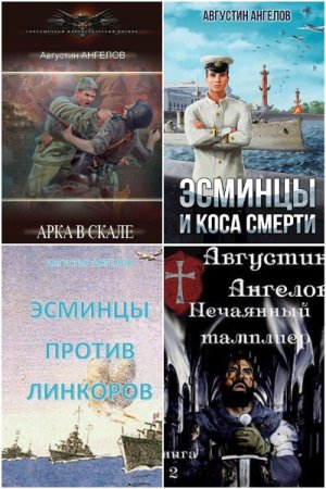 Августин Ангелов - Сборник книг (Попаданство, Альтернативная история, Боевик)