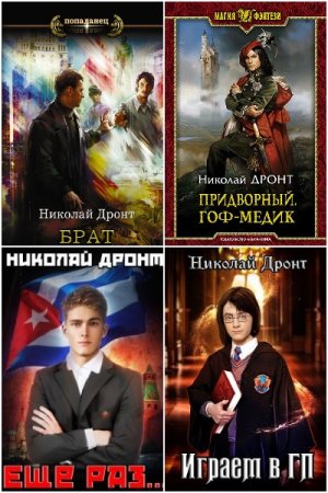 Николай Дронт - Сборник книг (Альтернативная история, Фэнтези, Попаданцы, ЛитРПГ)