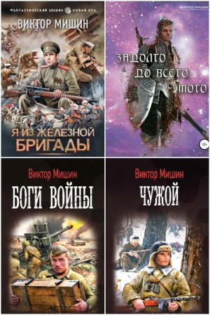 Виктор Мишин - Сборник книг (Альтернативная история, Попаданцы, Боевая фантастика)