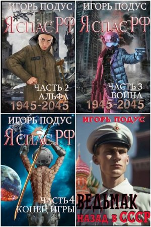 Игорь Подус - Сборник книг (Альтернативная история, Попаданцы, Приключения, Боевая фантастика, Постапокалипсис)