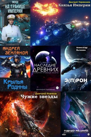 AuthorToday. Космическая фантастика - Сборник книг