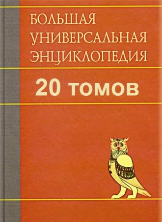 Большая Универсальная Энциклопедия в 20 томах