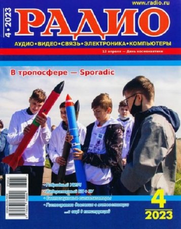 Радио №4 (апрель 2023)