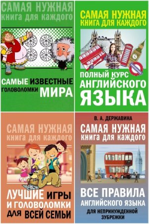 Самая нужная книга для каждого - Сборник книг