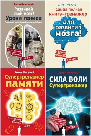 Тренажеры мозга (Антон Могучий) - Сборник книг