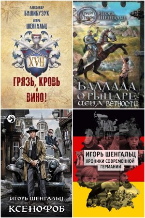 Игорь Шенгальц - Сборник книг (Детективная фантастика, Космическая фантастика, Боевик, Попаданцы)