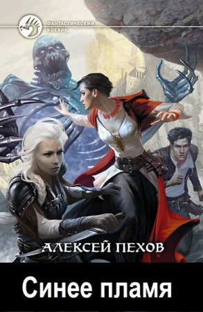 Алексей Пехов. Синее пламя - Цикл из 6 книг