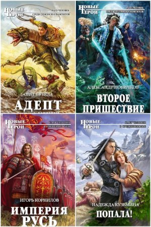 Новые герои - Сборник книг