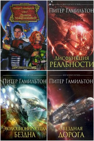 Питер Гамильтон - Сборник книг (Фантастика, Космический боевик)