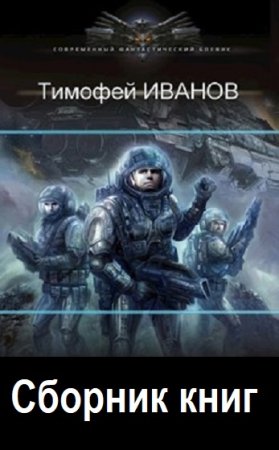 Тимофей Иванов - Сборник книг (Космическая фантастика, Попаданцы, Боевая фантастика, Темное фэнтези)