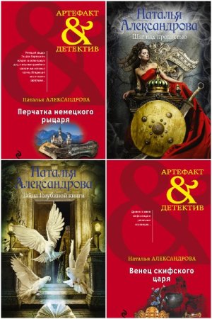 Наталья Александрова - Сборник книг