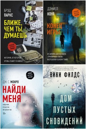 Новый мировой триллер - Сборник книг (Триллер, Детективы, Полицейский детектив)