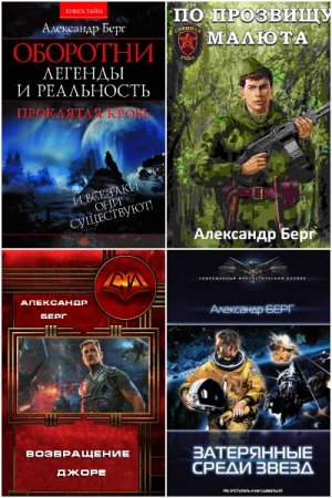 Александр Берг - Сборник книг (Альтернативная история, Боевая фантастика, Попаданцы)