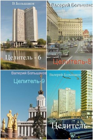 Валерий Большаков. Целитель - Цикл из 14 книг (Альтернативная история, Героическая фантастика, Попаданец)