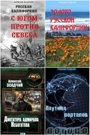 Алексей Осадчий - Сборник книг (Фантастика, Альтернативная история, Попаданство)