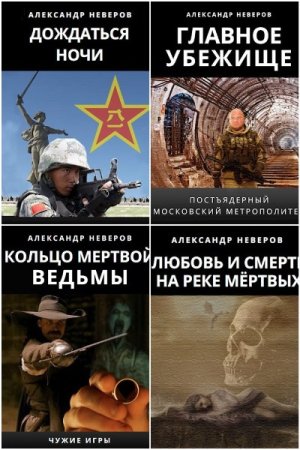 Александр Неверов - Сборник книг (Постапокалипсис, Боевая фантастика, Альтернативная история)