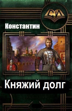 Константин Кудряшов. Княжий долг - Цикл из 2 книг (Альтернативная история, Попаданство, Боевик)