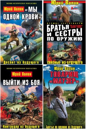 Юрий Валин - Сборник книг (Попаданство, Альтернативная история, Боевая фантастика)