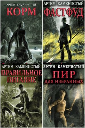 Артем Каменистый. Корм - Цикл из 5 книг (ЛитРПГ, Попаданство, Боевая фантастика)