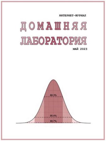 Домашняя лаборатория №5 (май 2023)