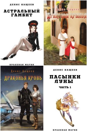 Денис Кащеев - Сборник книг (Космическая фантастика, Боевая фантастика, Попаданцы, Приключения)