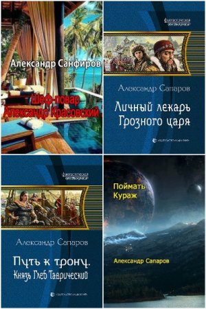 Александр Санфиров - Сборник книг (Альтернативная история, Попаданство)