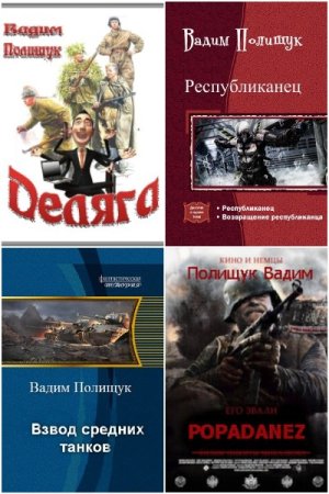 Вадим Полищук - Сборник книг (Альтернативная история, Военный боевик, Попаданство)