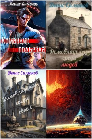 Денис Симонов - Сборник книг (Попаданцы,, Бояръ-Аниме, РеалРПГ, Постапокалипсис, Фантастика)