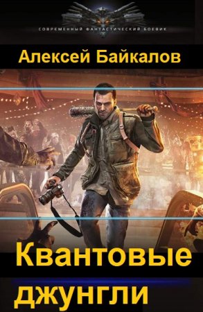 Алексей Байкалов. Квантовые джунгли - Цикл из 2 книг (Космическая фантастика, Боевая фантастика)