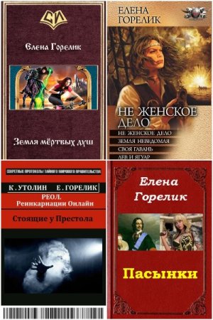 Елена Горелик - Сборник книг (Попаданцы, Боевая фантастика, Космическая фантастика, Фэнтези)