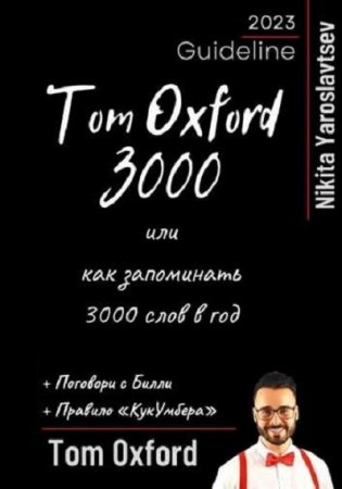 Tom Oxword 3000 или как запоминать 3000 слов в год