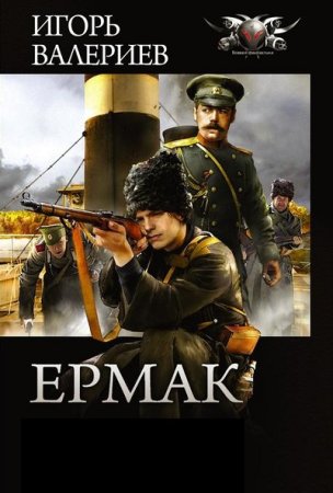 Ермак - Цикл из 9 книг (Альтернативная история, Попаданец, Боевая фантастика)