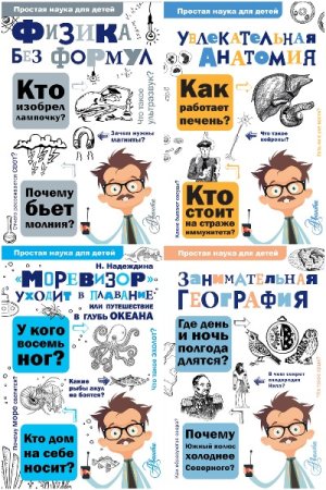 Простая наука для детей - Сборник книг (Научно-популярная литература)