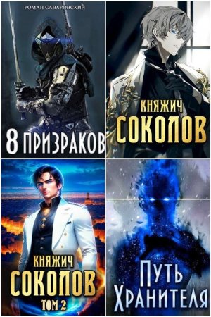 Роман Саваровский - Сборник книг (Боевая фантастика, Попаданцы, Городское фэнтези, ЛитРПГ)