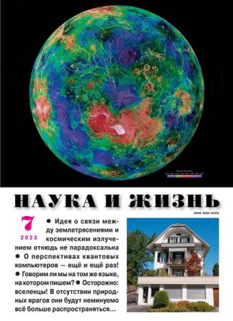 Наука и жизнь №7 (июль 2023)