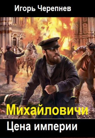 Игорь Черепнев. Цена империи - Цикл из 4 книг (Попаданцы, Альтернативная история, Боевая фантастика)