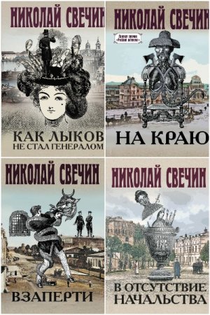 Сыщик Его Величества - Сборник книг (Исторический детектив, Полицейский детектив, Криминальный детектив)